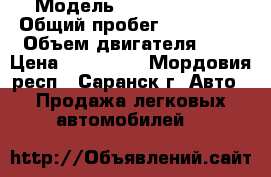  › Модель ­ Opel Vectra › Общий пробег ­ 200 000 › Объем двигателя ­ 2 › Цена ­ 180 000 - Мордовия респ., Саранск г. Авто » Продажа легковых автомобилей   